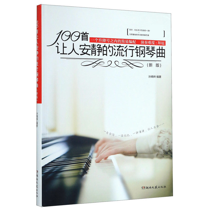 100首让人安静的流行钢琴曲新版 流行歌曲钢琴谱弹唱初学入门自学易上