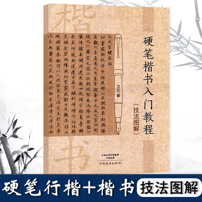 正版硬笔楷书入门教程技法图解卫红学生成人硬笔钢笔楷书书法教材技法入门训练用书钢笔硬笔临摹字帖河南美术出版社