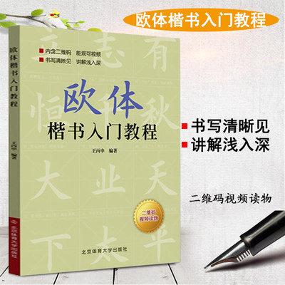 欧体楷书入门教程 王丙申著 扫码看视频楷书基础书法教材教程毛笔字帖正版北京体育大学出版社