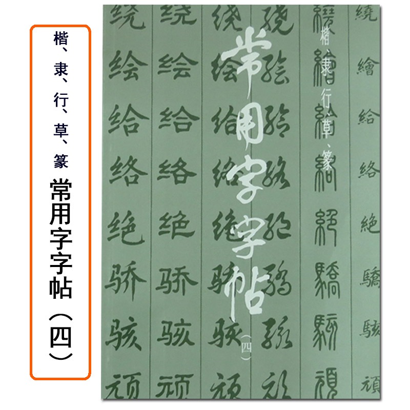 正版常用字字帖四楷隶行草篆书繁体字毛笔软笔书法练字字帖翁闿运单晓天胡问遂徐伯清方去疾吴建贤上海书画出版-封面