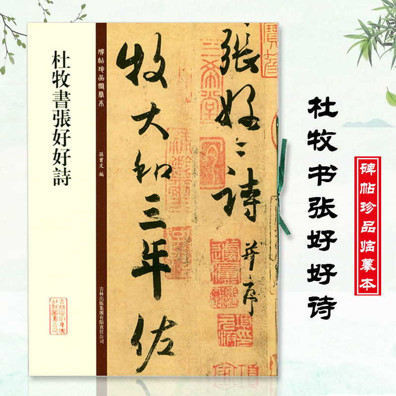 孙宝文编 吉林出版 毛笔行书书法字帖 繁体旁注 临摹欣赏 成人学生