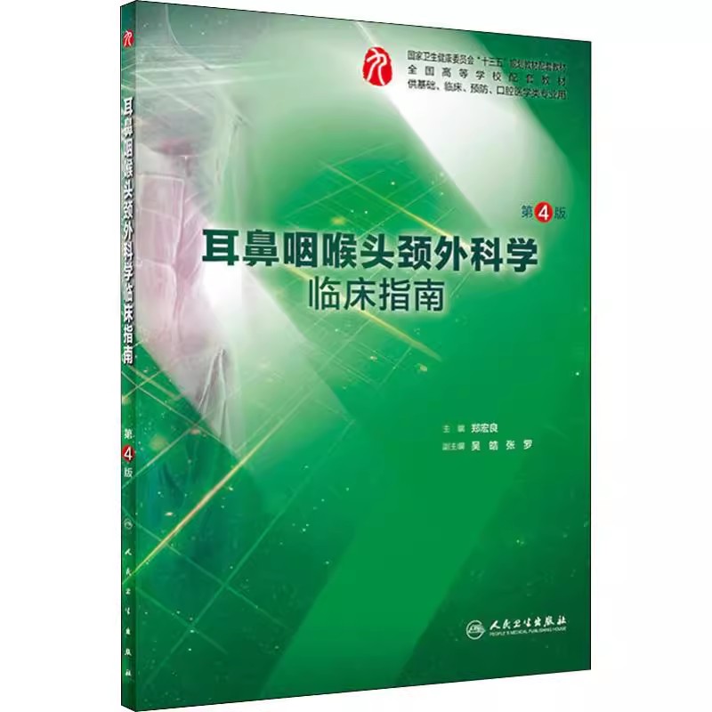 耳鼻咽喉头颈外科学临床指南第四版本科临床西医综合耳鼻咽喉第九版教材配套习题集练习题同步精讲练辅导临床人民卫生出版社