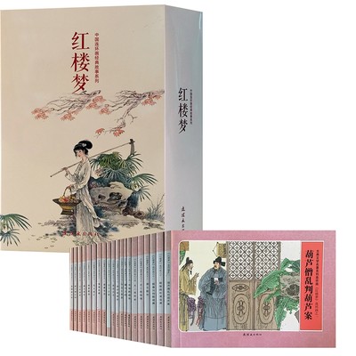 四大名著连环画红楼梦全套20册大全集小人书连环画系列畅销书籍精装珍藏版贾宝玉林黛玉小画书 人民美术出版