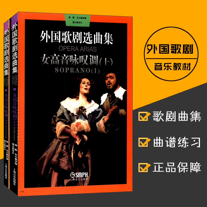 外国歌剧选曲集周枫朱小强编女高音咏叹调上下共2册声乐歌剧练习曲乐谱音乐图书籍上海音乐出版