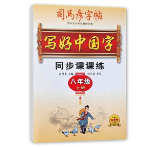 2023秋新版司马彦字帖写好中国字同步课课练8八年级上册语文 RJ版初二2中学生人教部编版配套教材楷书钢笔硬笔书法练字透明纸临摹