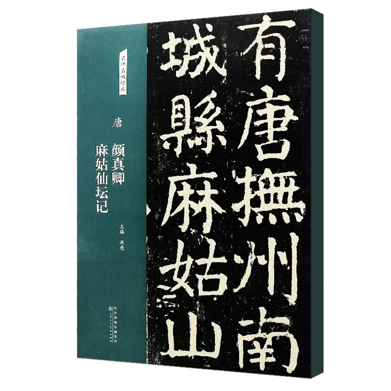 唐 颜真卿麻姑仙坛记 名碑名帖经典 楷书毛笔书法字帖临摹入门基础