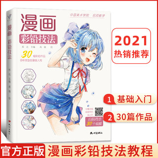 2021沐尚文化漫画彩铅技法 卡通动漫人物基础教程书绘画超级日本上色手绘临摹画册古风素描入门零基础美术绘画本儿童新手自学教材