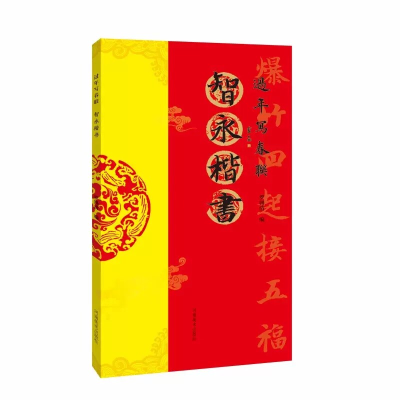 84幅对联五言七言八言联30幅横批 楷书集字毛笔书法春联对联字帖 河南
