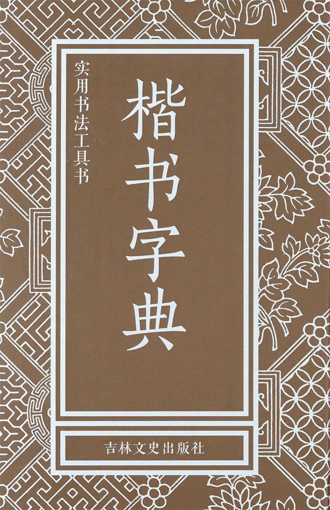 楷书字典 精装历代名家楷书毛笔书法常用字字典工具书欧阳询颜真卿