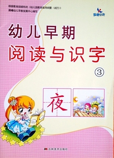 晨曦早教 幼儿园教育指导纲要试行编写 幼儿早期阅读与识字3 免邮 费 满45 宝宝学识字学前教育练习儿童启蒙教材根据颁布