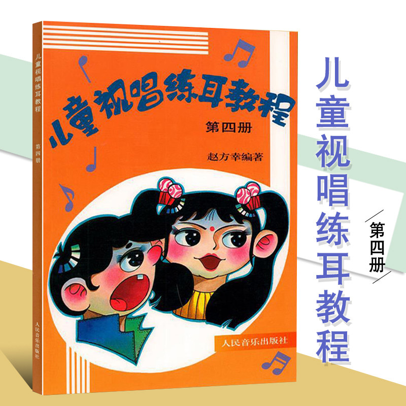 【全新正版】儿童视唱练耳教程第四册赵方幸编著儿童音乐启蒙教程读物