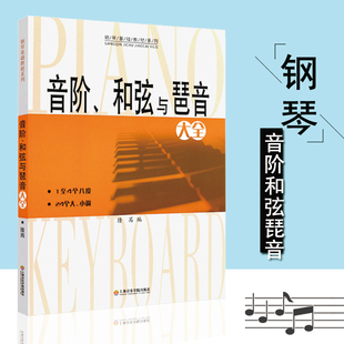 钢琴乐理知识基础教材系列教程教学 音阶与琶音 社 上海音乐学院出版 音阶和弦与琶音大全 隆茜 正版 钢琴音节书籍