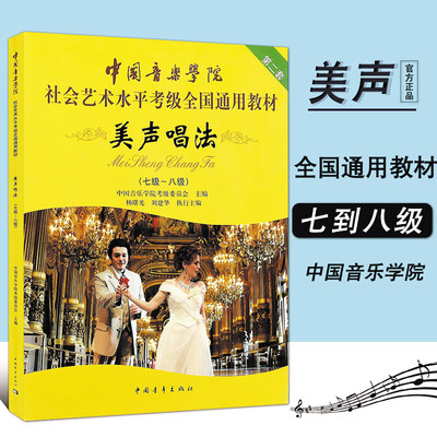 正版美声唱法考级7-8级中国音乐学院社会艺术水平考级全国通用教材 （七级～八级）中国青年出版社