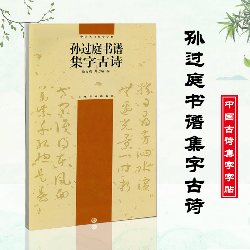正版孙过庭书谱集字古诗中国古诗集字字帖简体旁注徐方震草书法帖书法