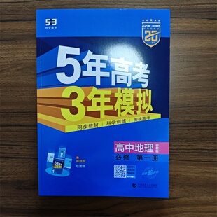 五三53地理必修第一册5年高考3年模拟高一上册地理同步专项训练辅导书练习册 五年高考三年模拟高中地理必修第一册湘教版 2025版