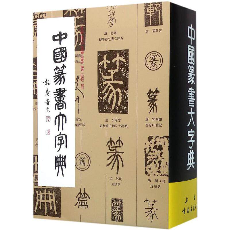 中国篆书大字典 书法练字古字中国篆书大字典书法艺术工具书李志贤 等