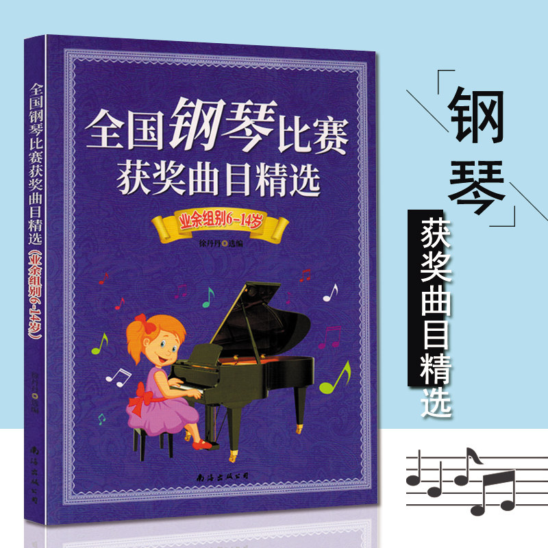 谱儿童钢琴书钢琴比赛曲目作品集钢琴琴谱少年儿童初级练习曲集曲谱书