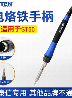 安泰信电烙铁手柄ST60插头线带烙铁头ST80电焊台配件ST100焊笔5孔