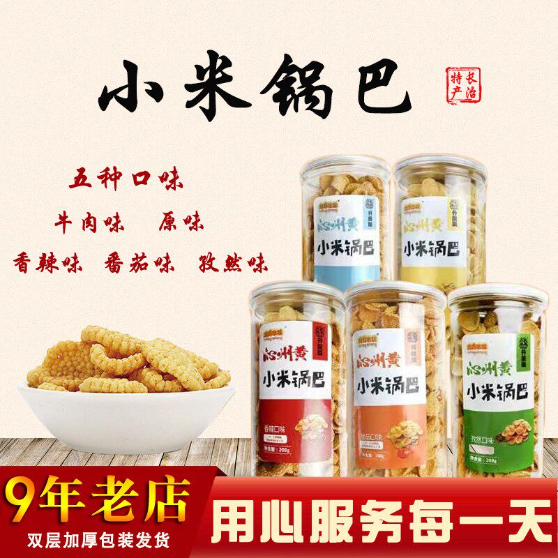 山西长治沁县特产沁州黄小米锅巴五种口味零食即食小吃满38元包邮