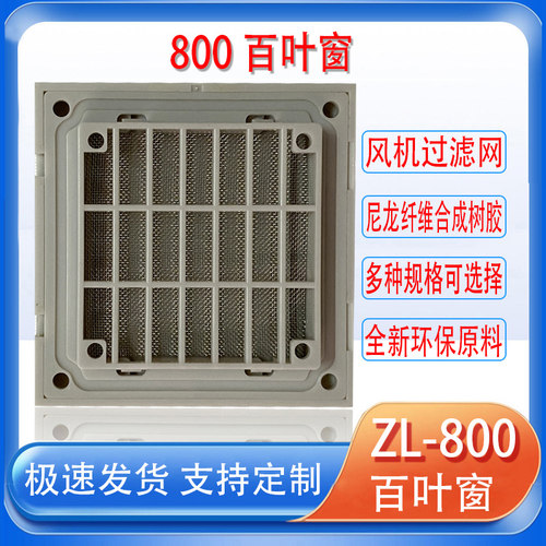 FYE/福烨通风过滤百叶窗网罩803
