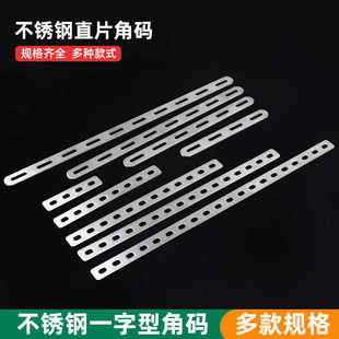 加厚不锈钢多孔直条后尾箱加固连接支撑支架直片固定一字角铁角码