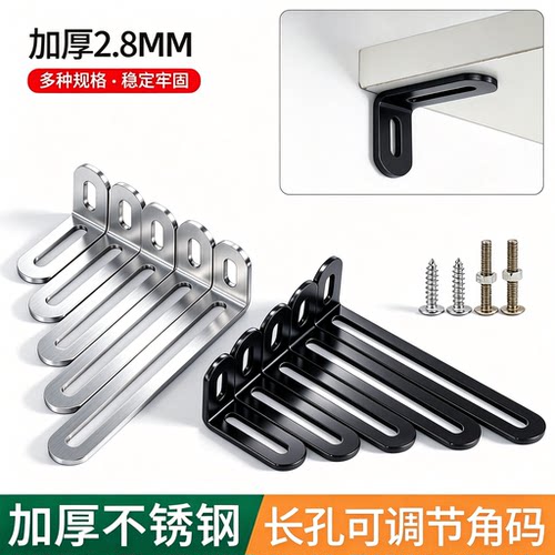 长孔不锈钢可调节角码