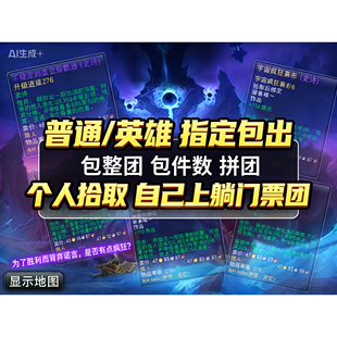 魔兽世界虚空风暴英雄普通个人拾取门票自己上包团指定包出包件数