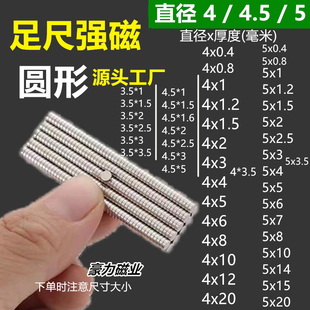 【超强磁力】N52圆形强力磁铁4~5mm钕铁强磁吸铁石永磁片模型加磁