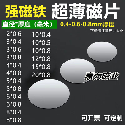 圆形超薄磁吸0.4-0.6-0.8mm磁片