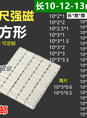 N52方形强磁长度10-12-13mm磁铁片长方型10*5*2吸铁石强磁钢工厂