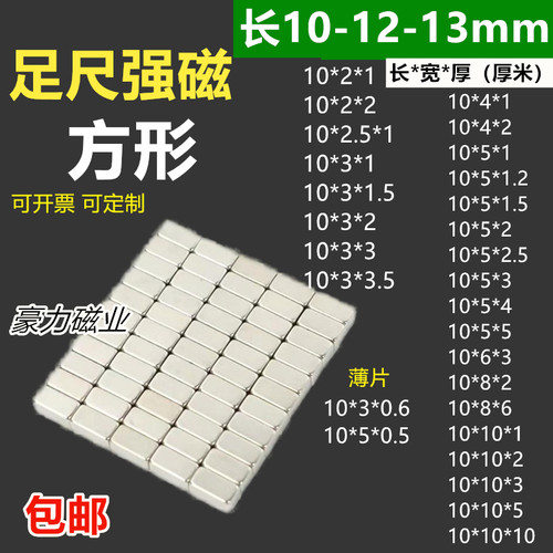 N52方形10-12-13mm磁铁足尺强磁