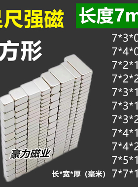 N52强力磁铁长方形7-8-9mm7*3*1/7*3*2/7*4*2毫米永磁钢磁片工厂