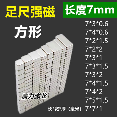 N52强力磁铁长方形长度7-8-9mm