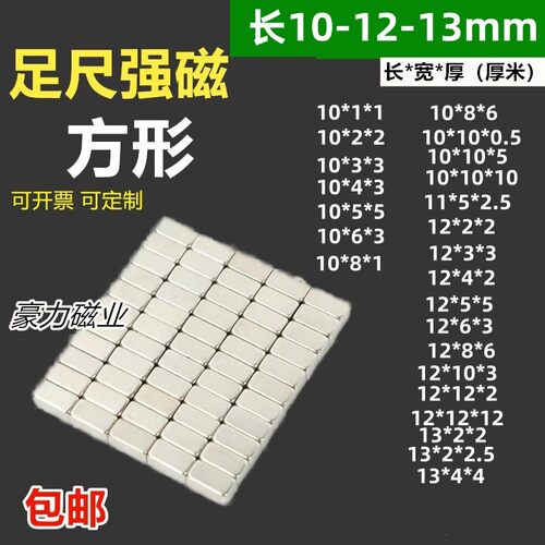 N52方形10-12-13mm磁铁足尺强磁