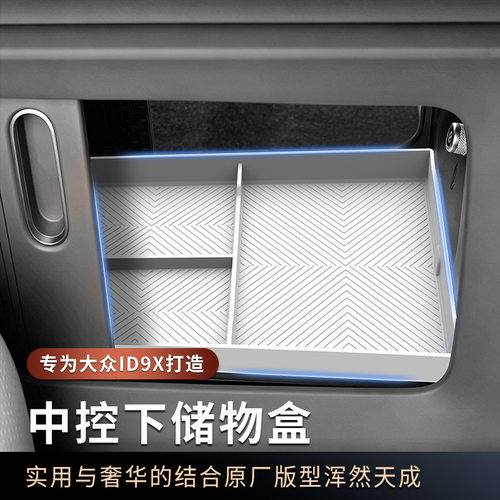 适用于大众ID.ERA9X中控下硅胶储物盒分区收纳盒车载装饰用品配件
