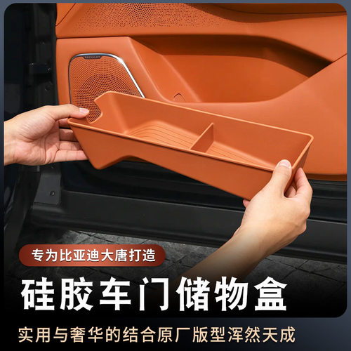 (预售)适用于26款比亚迪大唐车门储物盒原车色硅胶前后门防水收纳