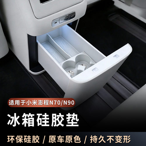 适用小米澎程N70/N90冰箱水杯架储物固定格硅胶垫防滑垫内饰改装