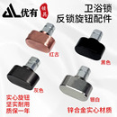 卫浴门锁反锁旋钮套件实心金属室内门锁拧手头旋转配件锁体保险头