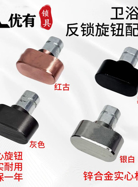 卫浴门锁反锁旋钮套件实心金属室内门锁拧手头旋转配件锁体保险头