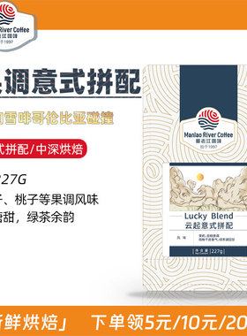 上新 曼老江 云起 意式拼配咖啡豆 中深度新鲜烘焙香醇227g