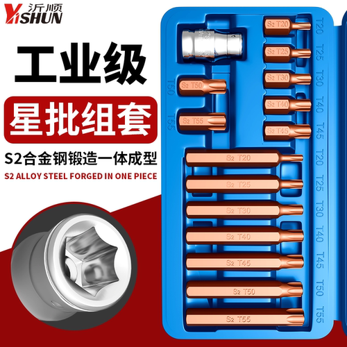 工业级S2合金钢星批组套旋具头套装一体成型锻造高端爆款精选星批