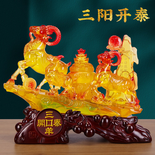 三阳开泰羊招财风水摆件