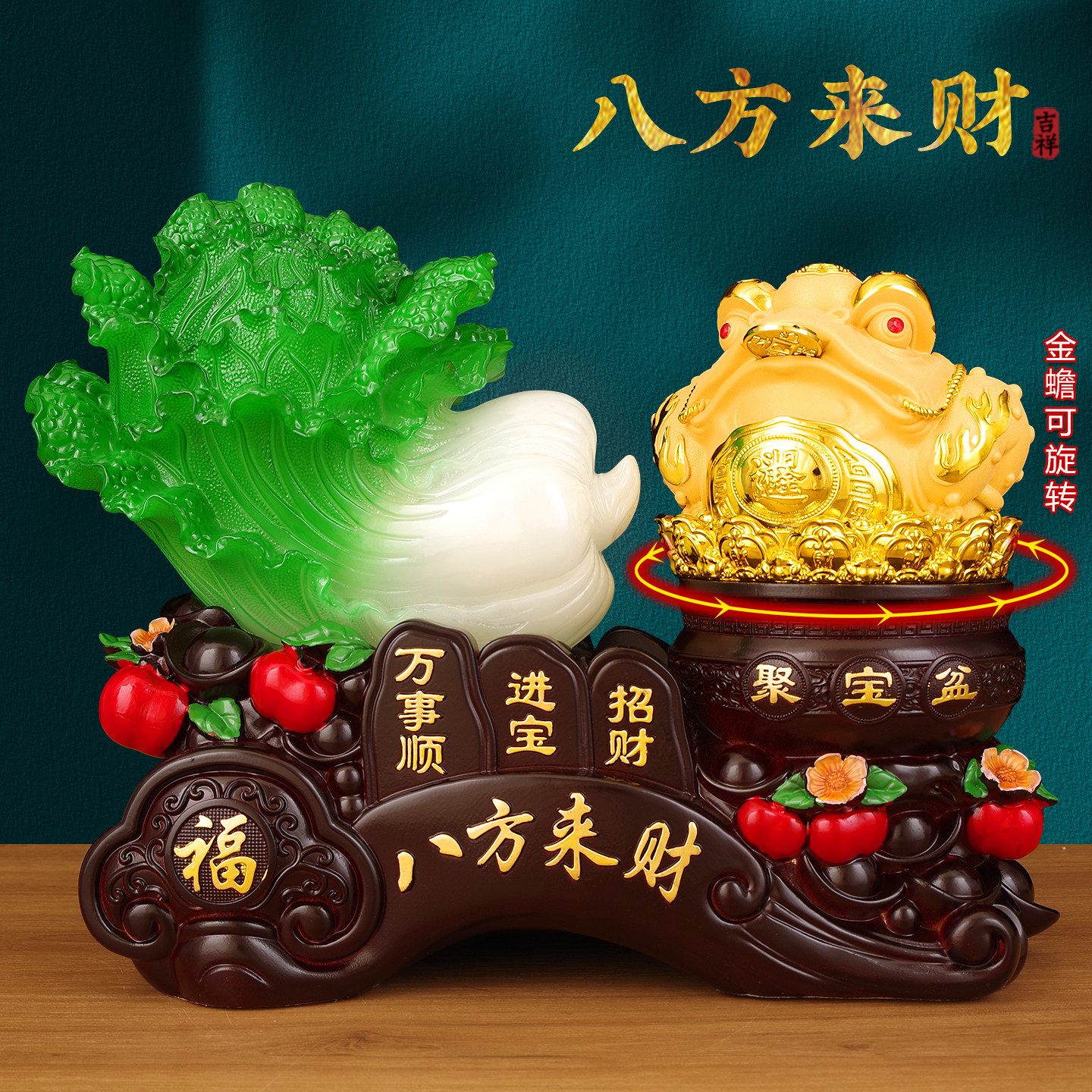 可360旋转招八方财金蟾+白菜组合