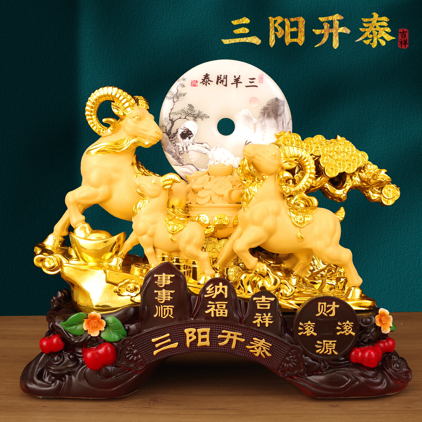 三阳开泰羊摆件招财纳福客厅办公室店铺开业礼品乔迁装饰工艺品