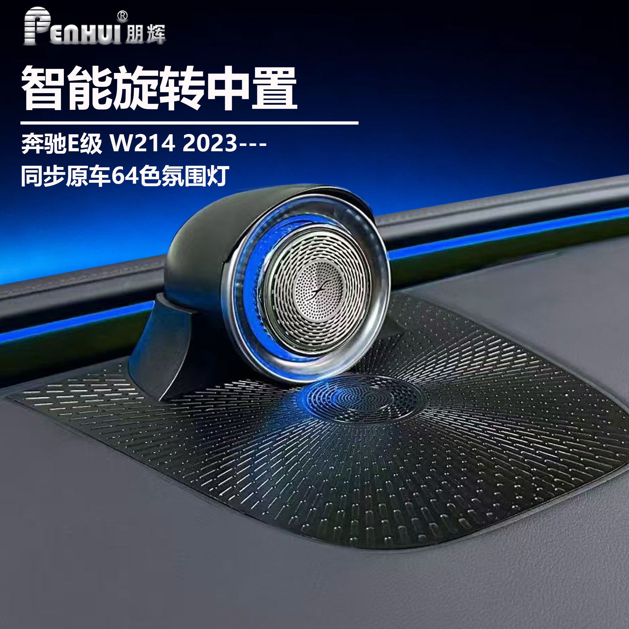 适用奔驰C级GLC级W205X253W206X254E级W214智能旋转中置喇叭64色