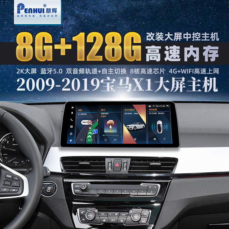 朋辉音质版适用于宝马 X  1中控改装光纤360一体机安卓大屏导航