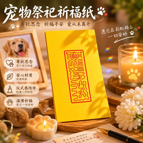 宠物思念祈福纸猫狗思念告别纪念