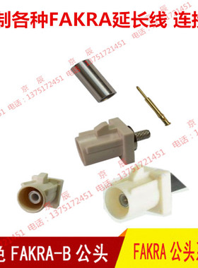 白色FAKRA B公头可接RG174RG316线天线FAKRA头连接器 汽车连接器