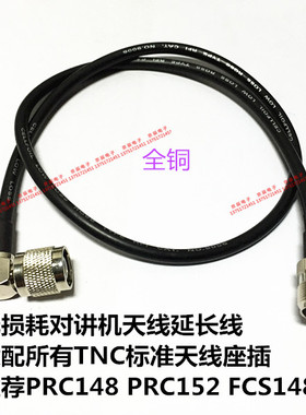 低损耗对讲机天线延长线适配所有TNC标准天线座插适用PRC148 152