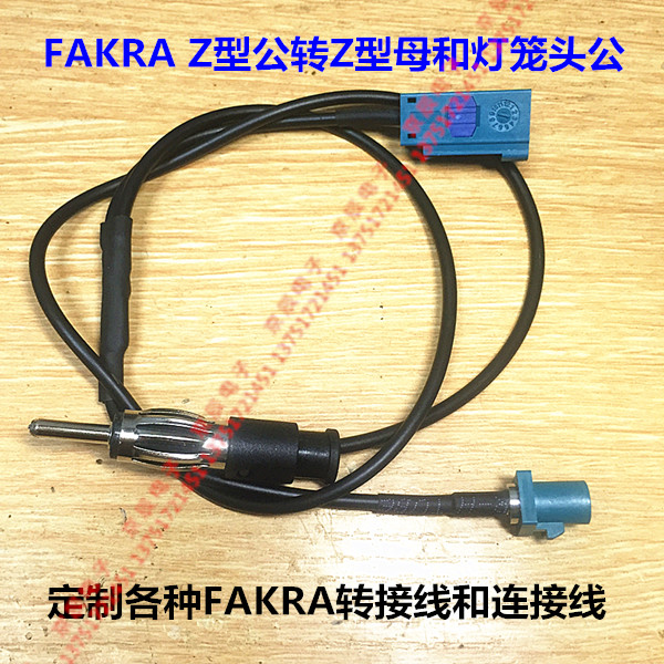 一天线二用 FAKRA Z型公转Z型母和灯笼头公转接线 一分二连接线